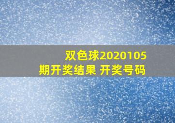 双色球2020105期开奖结果 开奖号码